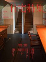 新建築　住宅特集