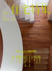 新建築　住宅特集