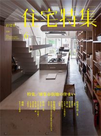 新建築　住宅特集 6月号