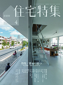 新建築　住宅特集 2016年 4月号