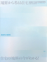 「境界」から考える住宅｜空間のつなぎ方を読み解く
