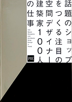 注目の空間デザイナー建築家
