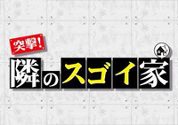 突撃！隣のスゴイ家テレビ