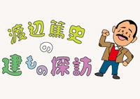 渡辺篤史の建もの探訪